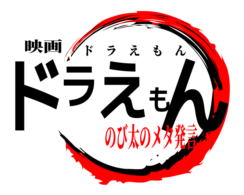 映画 ドラえもん ドラえもん のび太のメタ発言！