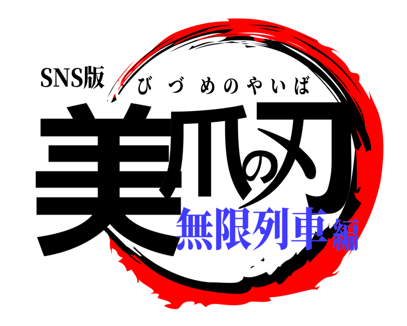 SNS版 美爪の刃 びづめのやいば 無限列車編