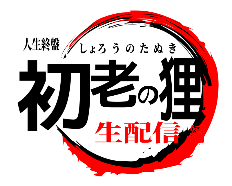人生終盤 初老の狸 しょろうのたぬき 生配信編