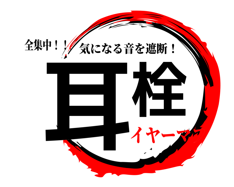 全集中！！ 耳栓 気になる音を遮断！ イヤーマフ
