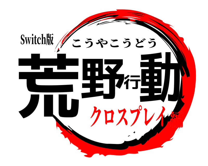 Switch版 荒野行動 こうやこうどう クロスプレイ編