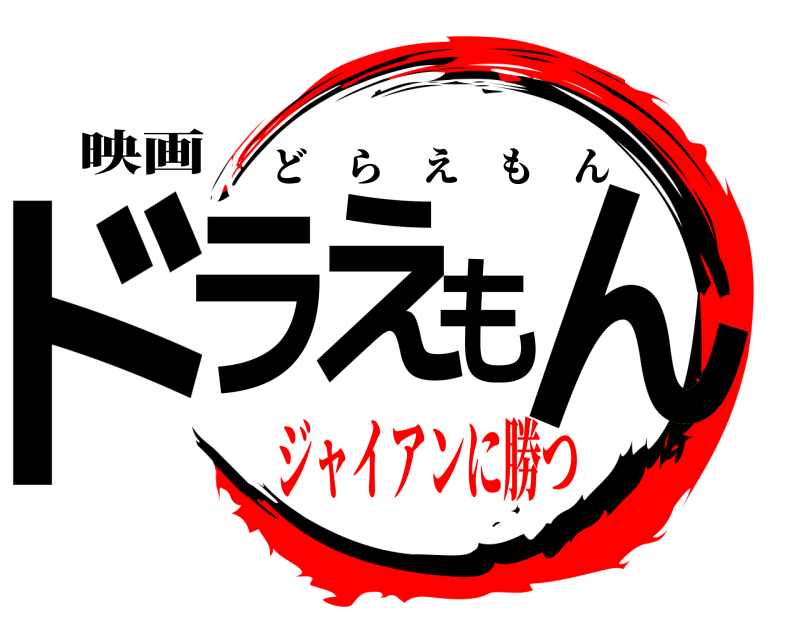 映画 ドラえもん どらえもん ジャイアンに勝つ
