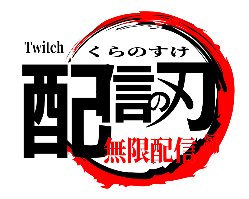 Twitch 配信の刃 くらのすけ 無限配信編