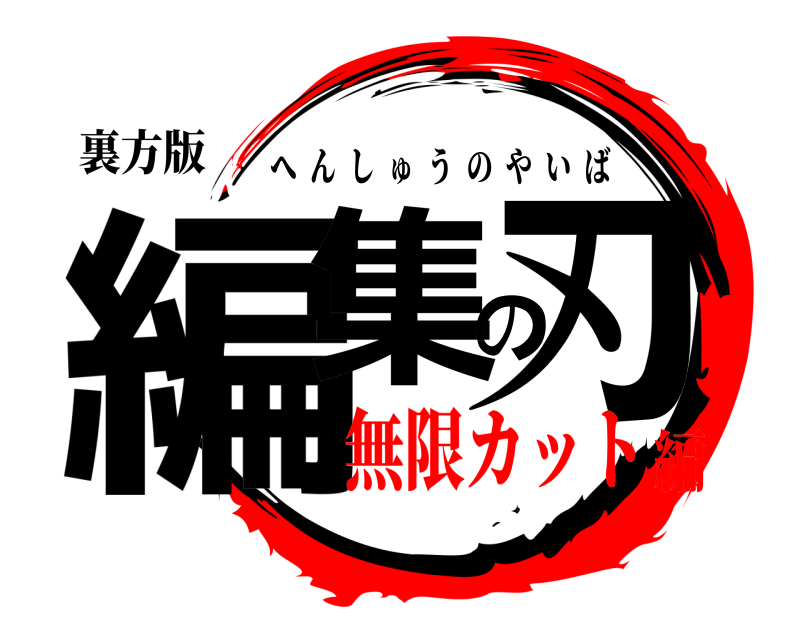裏方版 編集の刃 へんしゅうのやいば 無限カット編