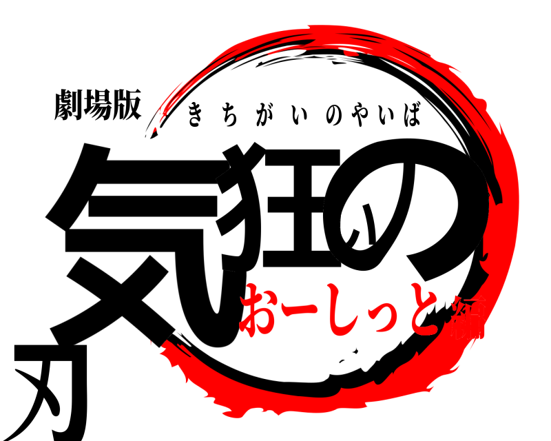 劇場版 気狂いの刃 きちがいのやいば おーしっと編