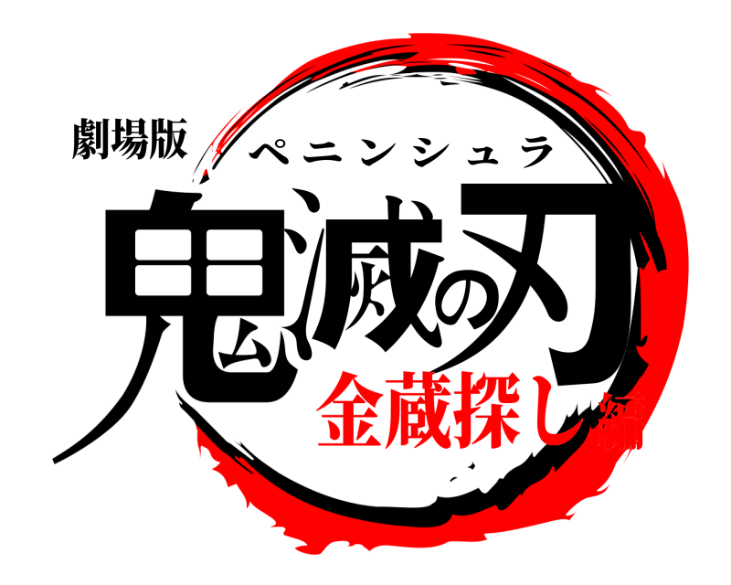 劇場版 鬼滅の刃 ペニンシュラ 金蔵探し編