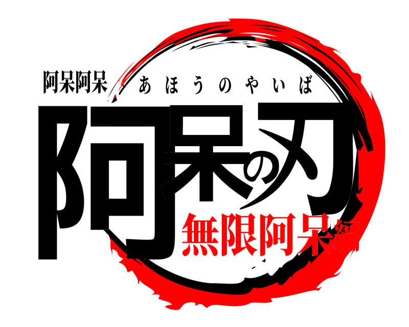 阿呆阿呆 阿呆の刃 あほうのやいば 無限阿呆編