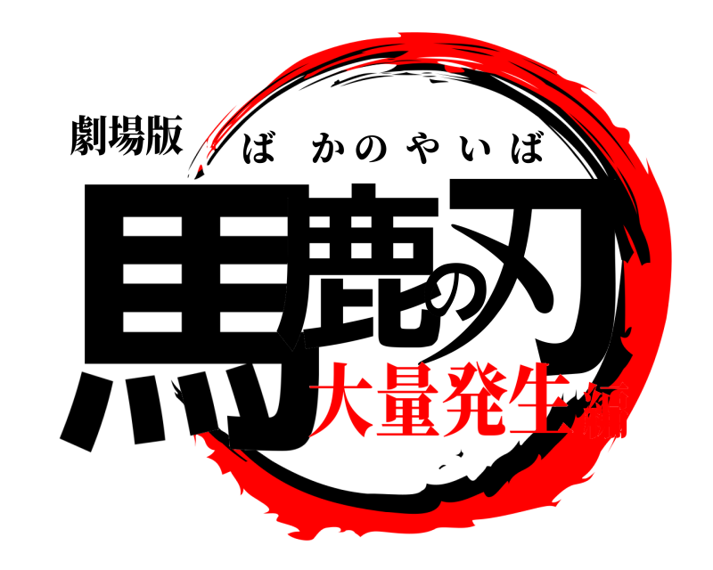 劇場版 馬鹿の刃 ばかのやいば 大量発生編