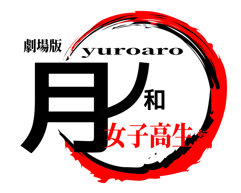 劇場版 月ノ和 yuroaro 女子高生編