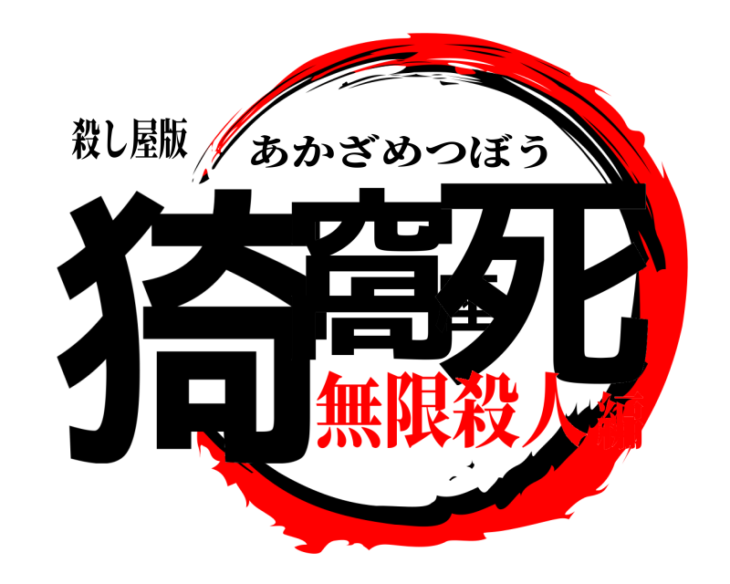 殺し屋版 猗窩座死 あかざめつぼう 無限殺人編