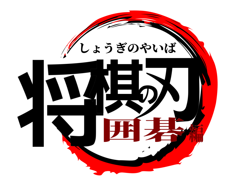  将棋の刃 しょうぎのやいば 囲碁編