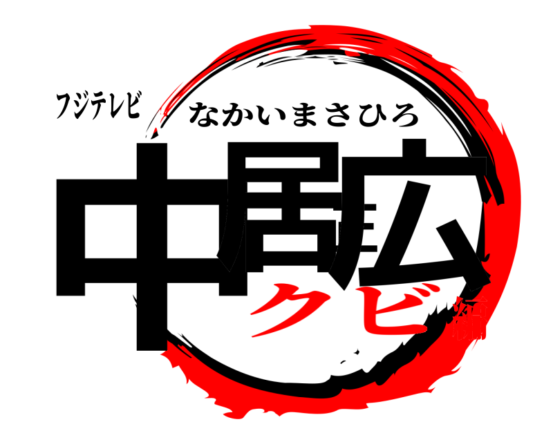 フジテレビ 中居正広 なかいまさひろ クビ編