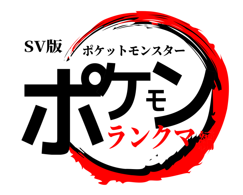 SV版 ポケモン ポケットモンスター ランクマ編