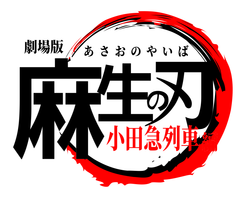 劇場版 麻生の刃 あさおのやいば 小田急列車編