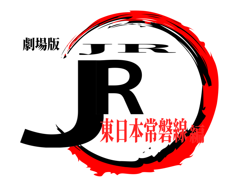 劇場版 JR JR 東日本常磐線編