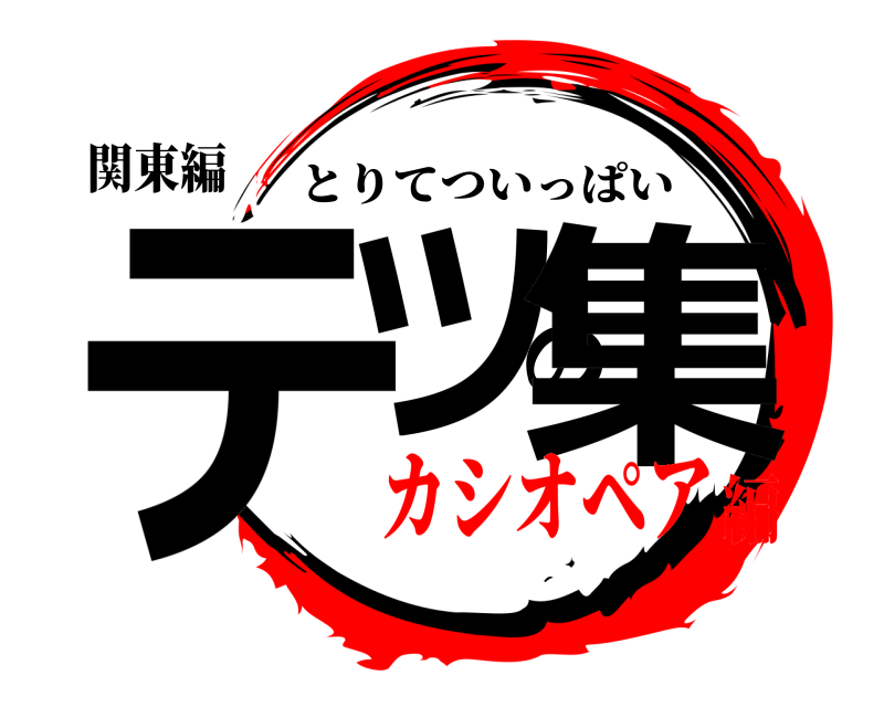 関東編 テツの集 とりてついっぱい カシオペア編