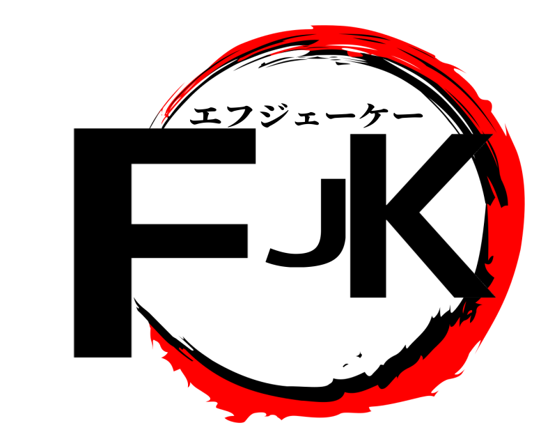  FJK エフジェーケー 