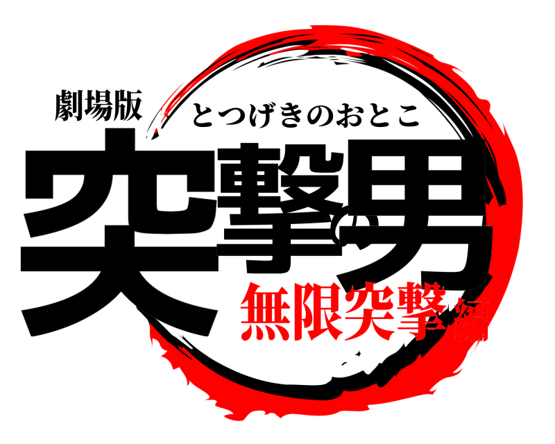 劇場版 突撃の男 とつげきのおとこ 無限突撃編