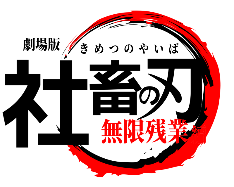 劇場版 社畜の刃 きめつのやいば 無限残業編