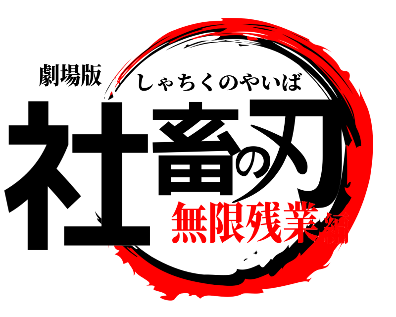 劇場版 社畜の刃 しゃちくのやいば 無限残業編