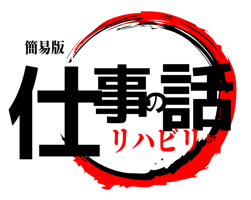 簡易版 仕事の話  リハビリ編