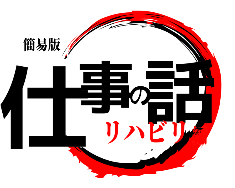簡易版 仕事の話  リハビリ編