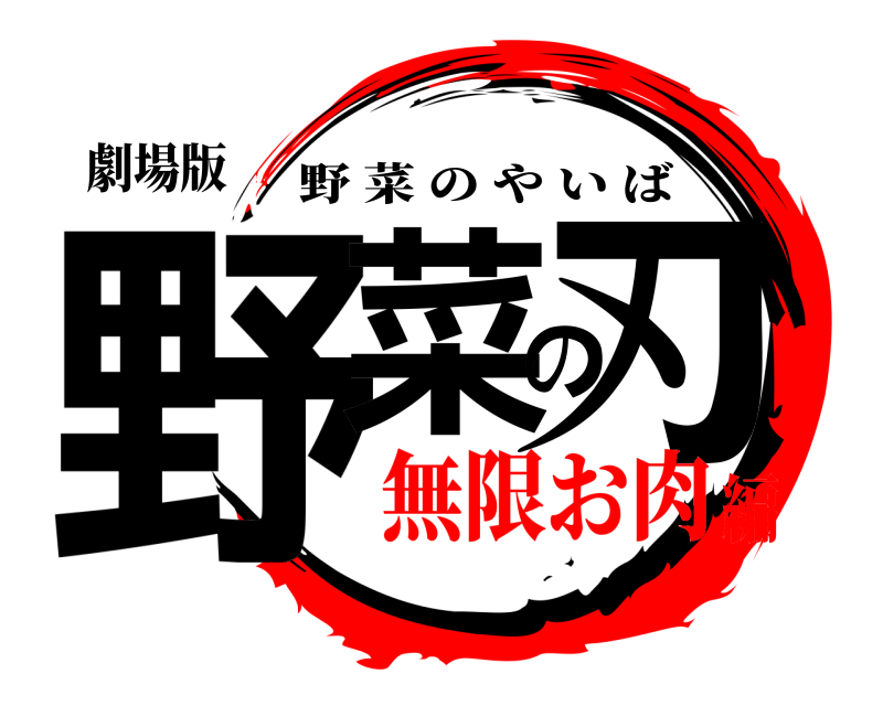 劇場版 野菜の刃 野菜のやいば 無限お肉編