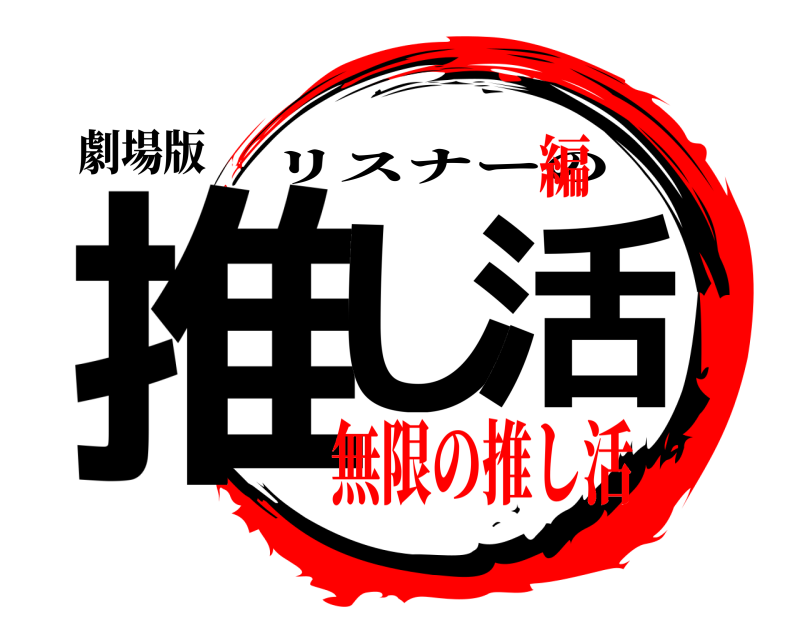 劇場版 推し活 リスナーの 無限の推し活編