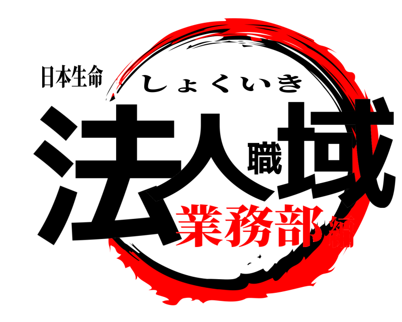 日本生命 法人職域 しょくいき 業務部編