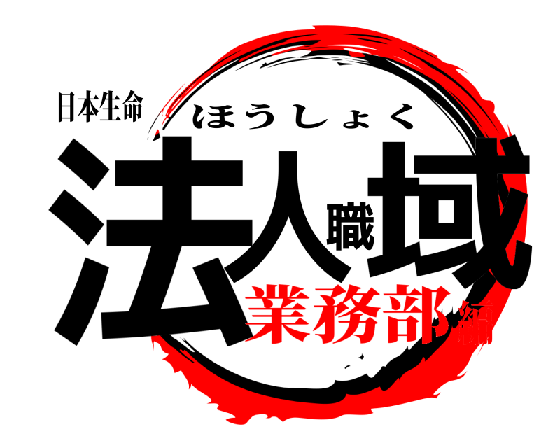 日本生命 法人職域 ほうしょく 業務部編