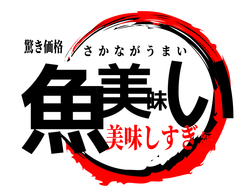 驚き価格 魚美味い さかながうまい 美味しすぎ編