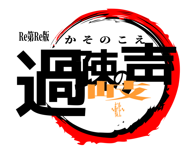 Re第Re版 過疎の声 かそのこえ 岐〜転生〜