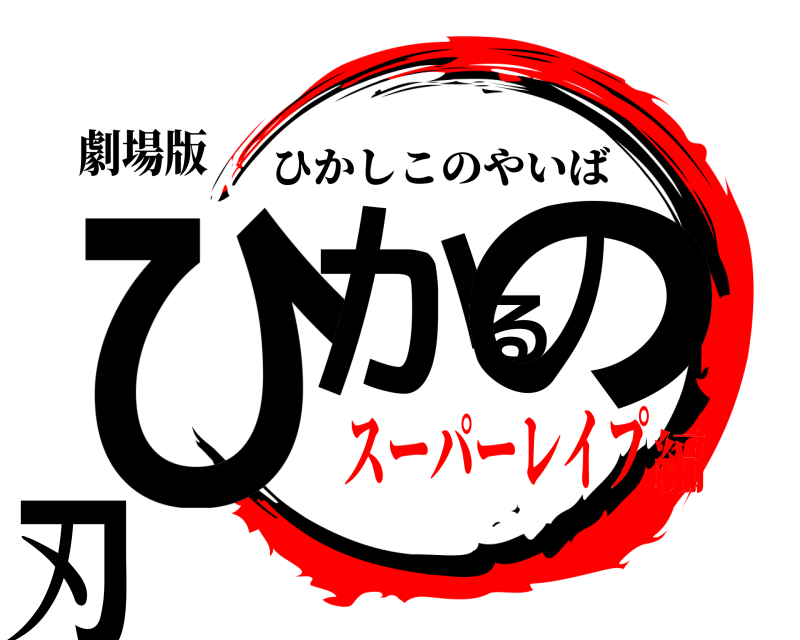 劇場版 ひかるの刃 ひかしこのやいば スーパーレイプ編