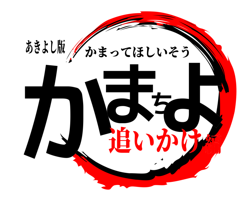 あきよし版 かまちょ かまってほしいそう 追いかけ編