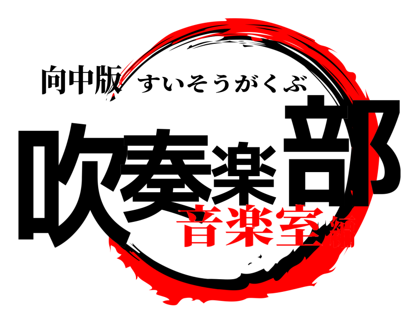 向中版 吹奏楽部 すいそうがくぶ 音楽室編
