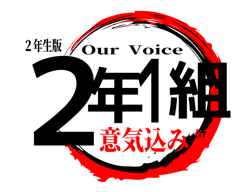 ２年生版 ２年１組 Our  Voice 意気込み編