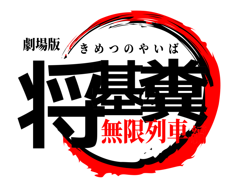 劇場版 将基の糞 きめつのやいば 無限列車編