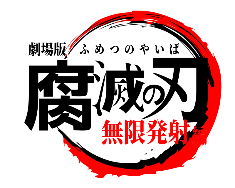 劇場版 腐滅の刃 ふめつのやいば 無限発射編