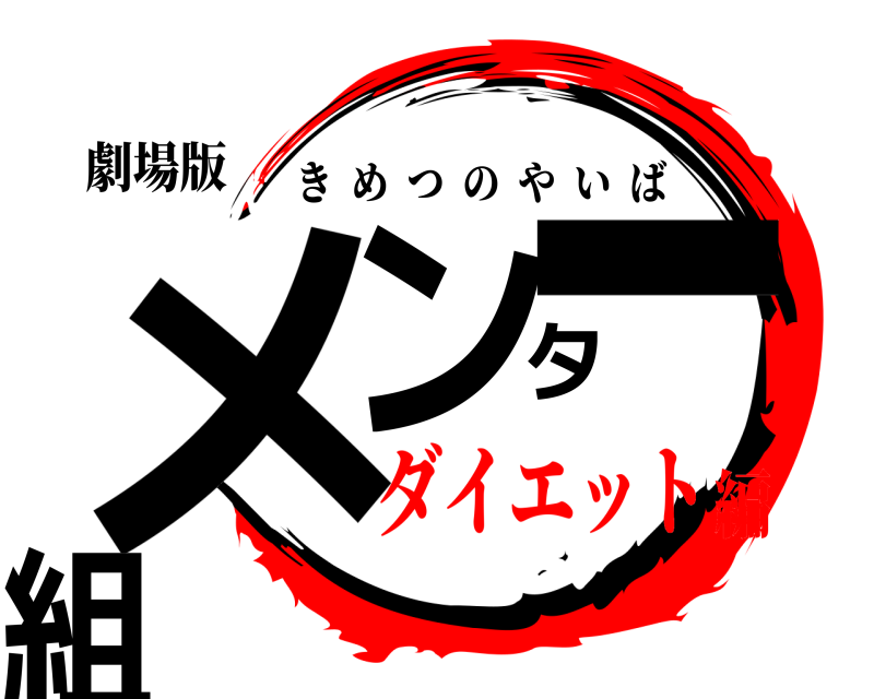 劇場版 メンター組 きめつのやいば ダイエット編