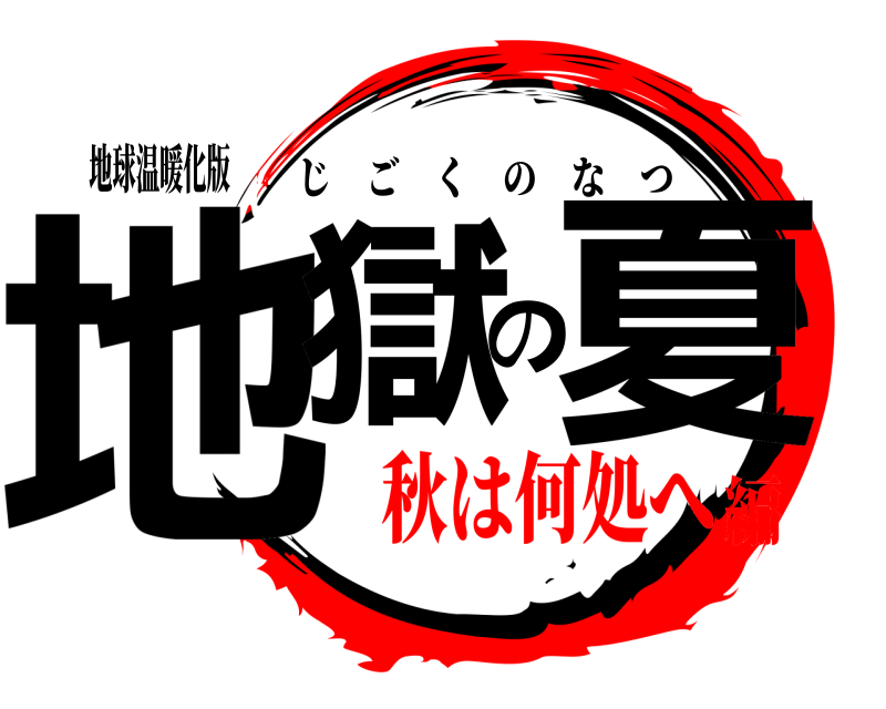 地球温暖化版 地獄の夏 じごくのなつ 秋は何処へ編