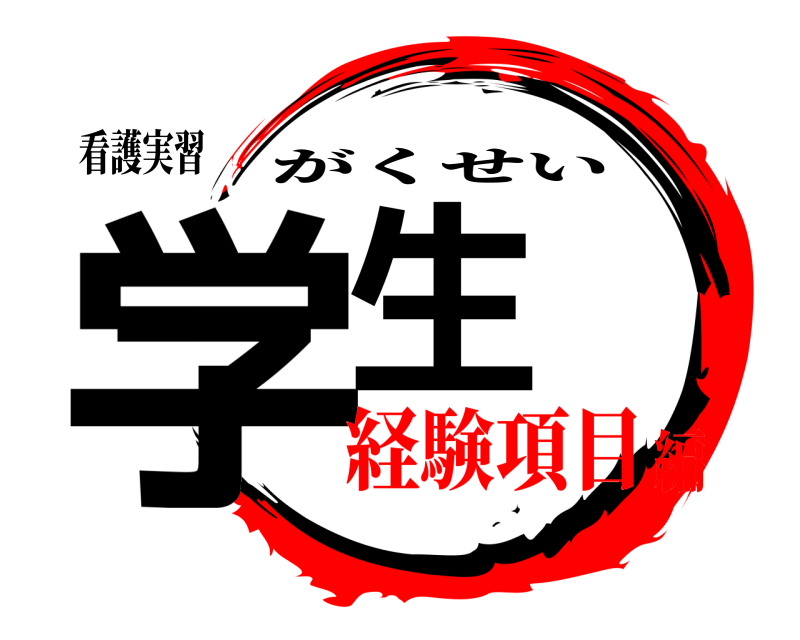 看護実習 学生 がくせい 経験項目編