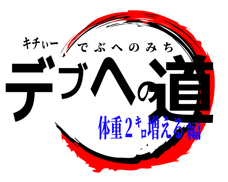 キチぃー デブへの道 でぶへのみち 体重２㌔増える編