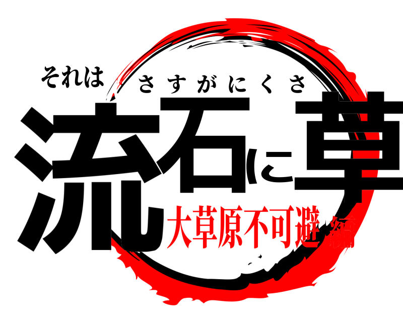 それは 流石に草 さすがにくさ 大草原不可避編