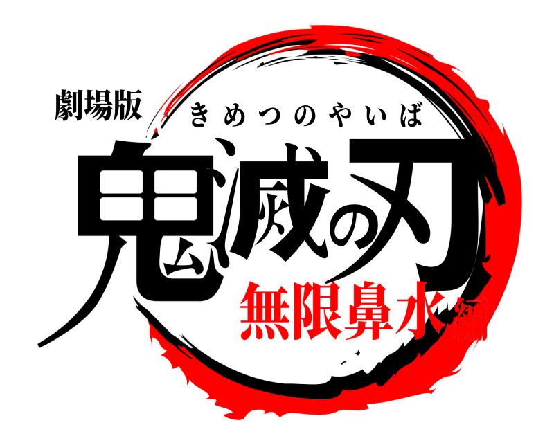 劇場版 鬼滅の刃 きめつのやいば 無限鼻水編