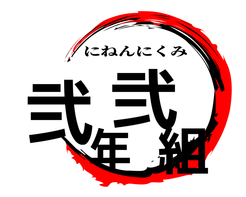  弐年弐組 にねんにくみ 