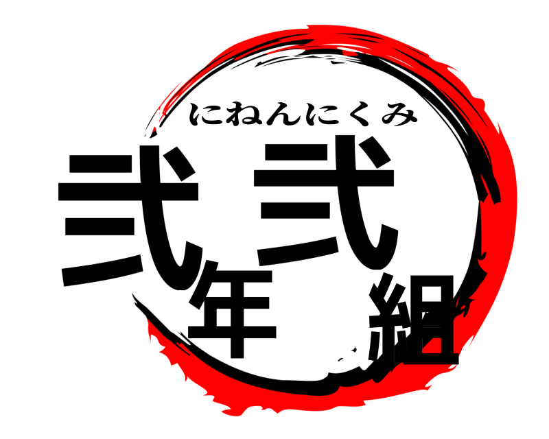  弐年弐組 にねんにくみ 