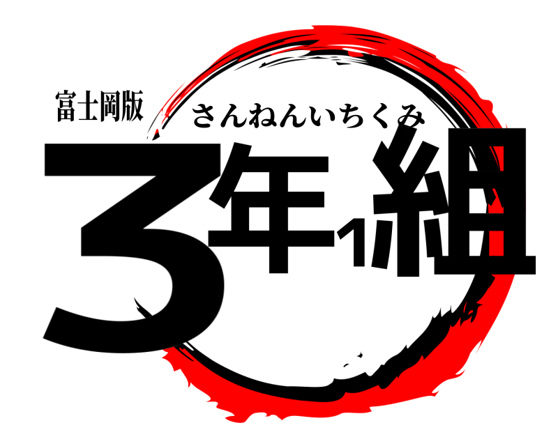 富士岡版 3年1組 さんねんいちくみ 