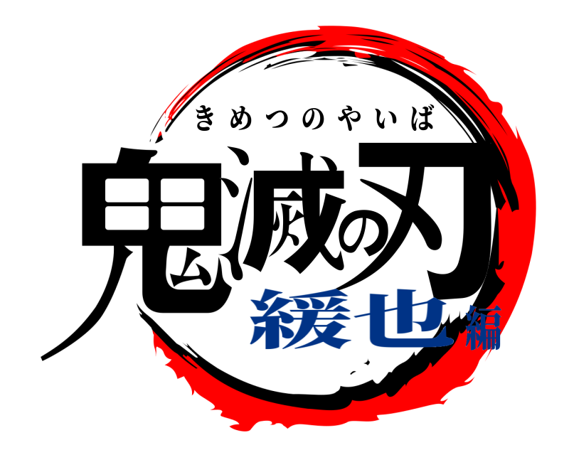  鬼滅の刃 きめつのやいば 緩也編