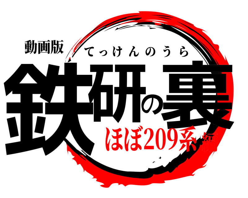 動画版 鉄研の裏 てっけんのうら ほぼ209系編