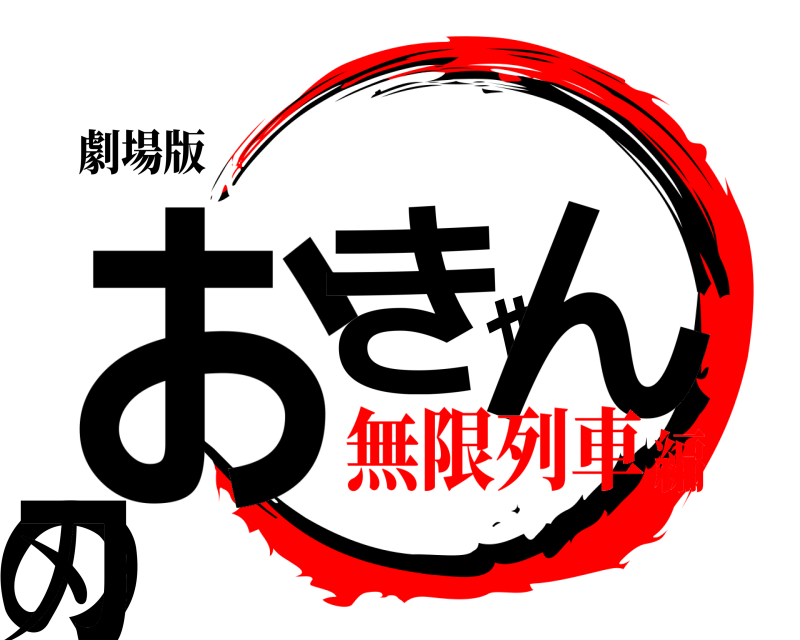 劇場版 おきゃんの刃  無限列車編